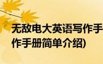 无敌电大英语写作手册(对于无敌电大英语写作手册简单介绍)
