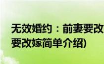 无效婚约：前妻要改嫁(对于无效婚约：前妻要改嫁简单介绍)