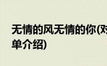 无情的风无情的你(对于无情的风无情的你简单介绍)