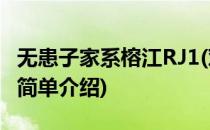 无患子家系榕江RJ1(对于无患子家系榕江RJ1简单介绍)