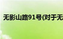 无影山路91号(对于无影山路91号简单介绍)