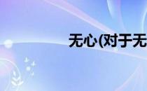 无心(对于无心简单介绍)