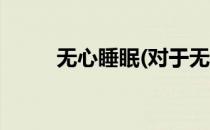 无心睡眠(对于无心睡眠简单介绍)
