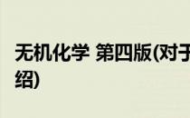 无机化学 第四版(对于无机化学 第四版简单介绍)