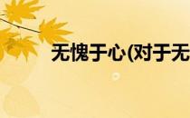 无愧于心(对于无愧于心简单介绍)