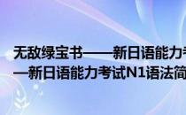 无敌绿宝书——新日语能力考试N1语法(对于无敌绿宝书——新日语能力考试N1语法简单介绍)