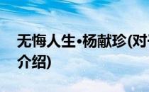 无悔人生·杨献珍(对于无悔人生·杨献珍简单介绍)