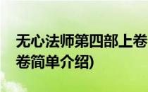 无心法师第四部上卷(对于无心法师第四部上卷简单介绍)