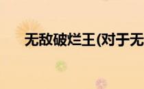 无敌破烂王(对于无敌破烂王简单介绍)