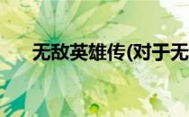 无敌英雄传(对于无敌英雄传简单介绍)