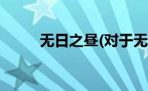 无日之昼(对于无日之昼简单介绍)
