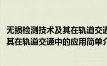 无损检测技术及其在轨道交通中的应用(对于无损检测技术及其在轨道交通中的应用简单介绍)