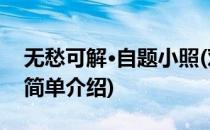 无愁可解·自题小照(对于无愁可解·自题小照简单介绍)