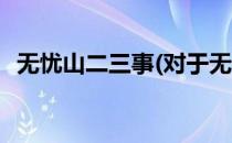 无忧山二三事(对于无忧山二三事简单介绍)
