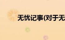 无忧记事(对于无忧记事简单介绍)