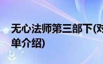 无心法师第三部下(对于无心法师第三部下简单介绍)