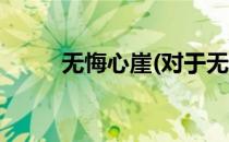 无悔心崖(对于无悔心崖简单介绍)