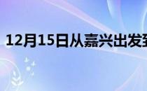 12月15日从嘉兴出发到大兴安岭的防疫政策