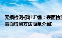 无损检测标准汇编：表面检测方法(对于无损检测标准汇编：表面检测方法简单介绍)