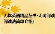 无忧英语精品丛书·无词阅读法(对于无忧英语精品丛书·无词阅读法简单介绍)