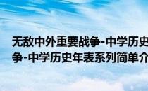 无敌中外重要战争-中学历史年表系列(对于无敌中外重要战争-中学历史年表系列简单介绍)