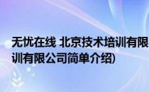 无忧在线 北京技术培训有限公司(对于无忧在线 北京技术培训有限公司简单介绍)