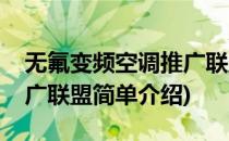 无氟变频空调推广联盟(对于无氟变频空调推广联盟简单介绍)
