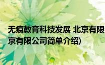 无痕教育科技发展 北京有限公司(对于无痕教育科技发展 北京有限公司简单介绍)