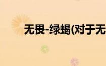 无畏-绿蝎(对于无畏-绿蝎简单介绍)