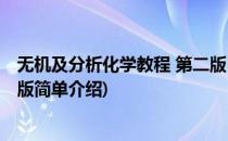 无机及分析化学教程 第二版(对于无机及分析化学教程 第二版简单介绍)