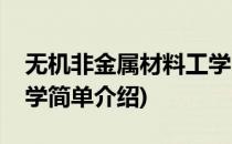 无机非金属材料工学(对于无机非金属材料工学简单介绍)
