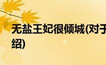 无盐王妃很倾城(对于无盐王妃很倾城简单介绍)