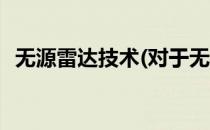 无源雷达技术(对于无源雷达技术简单介绍)