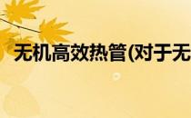 无机高效热管(对于无机高效热管简单介绍)