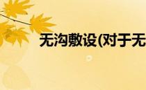 无沟敷设(对于无沟敷设简单介绍)