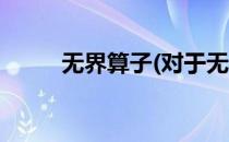 无界算子(对于无界算子简单介绍)
