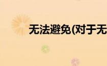 无法避免(对于无法避免简单介绍)