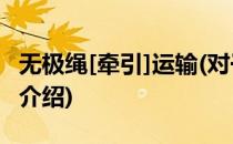 无极绳[牵引]运输(对于无极绳[牵引]运输简单介绍)