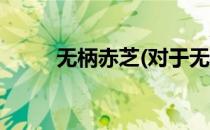 无柄赤芝(对于无柄赤芝简单介绍)