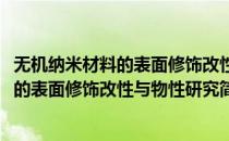 无机纳米材料的表面修饰改性与物性研究(对于无机纳米材料的表面修饰改性与物性研究简单介绍)