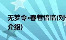无梦令·春巷愔愔(对于无梦令·春巷愔愔简单介绍)