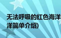 无法呼吸的红色海洋(对于无法呼吸的红色海洋简单介绍)