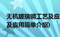 无机玻璃钢工艺及应用(对于无机玻璃钢工艺及应用简单介绍)