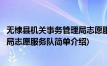 无棣县机关事务管理局志愿服务队(对于无棣县机关事务管理局志愿服务队简单介绍)