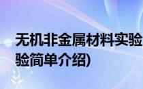 无机非金属材料实验(对于无机非金属材料实验简单介绍)