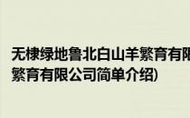 无棣绿地鲁北白山羊繁育有限公司(对于无棣绿地鲁北白山羊繁育有限公司简单介绍)