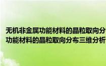 无机非金属功能材料的晶粒取向分布三维分析术的研究(对于无机非金属功能材料的晶粒取向分布三维分析术的研究简单介绍)