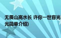 无畏山高水长 许你一世容光(对于无畏山高水长 许你一世容光简单介绍)
