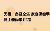 无毒一身轻全集 家庭保健手册(对于无毒一身轻全集 家庭保健手册简单介绍)