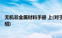 无机非金属材料手册 上(对于无机非金属材料手册 上简单介绍)